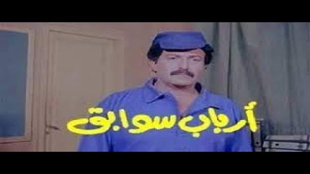 Arbab Sawabeq 1988 movie scene