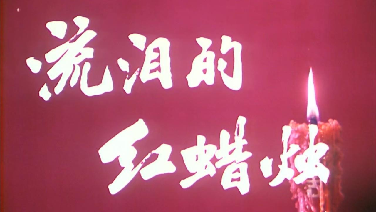 The Red Candle That Is Shedding Tears 1983 movie scene