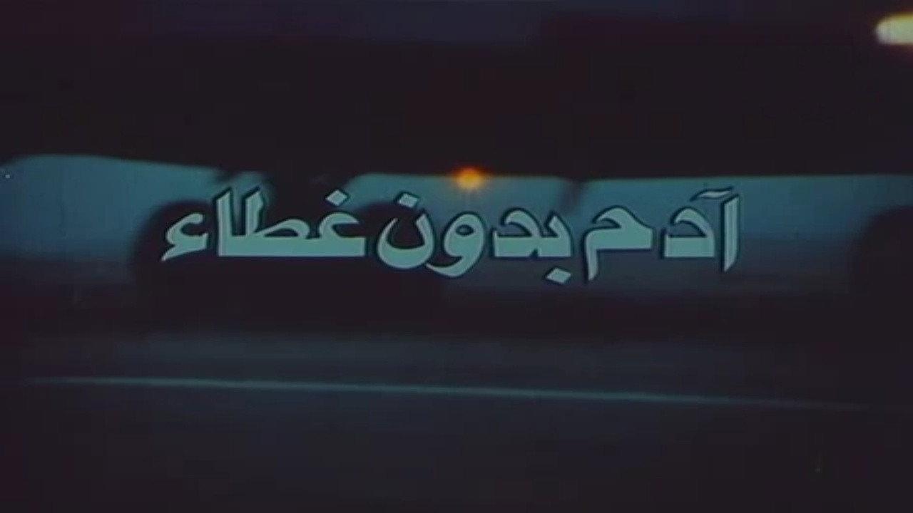 Adam Uncovered 1990 movie scene