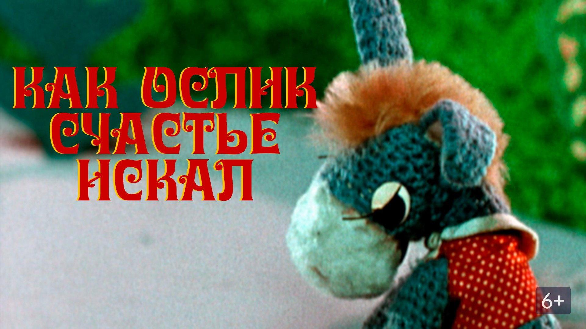 How the Donkey Sought Happiness 1971 movie scene