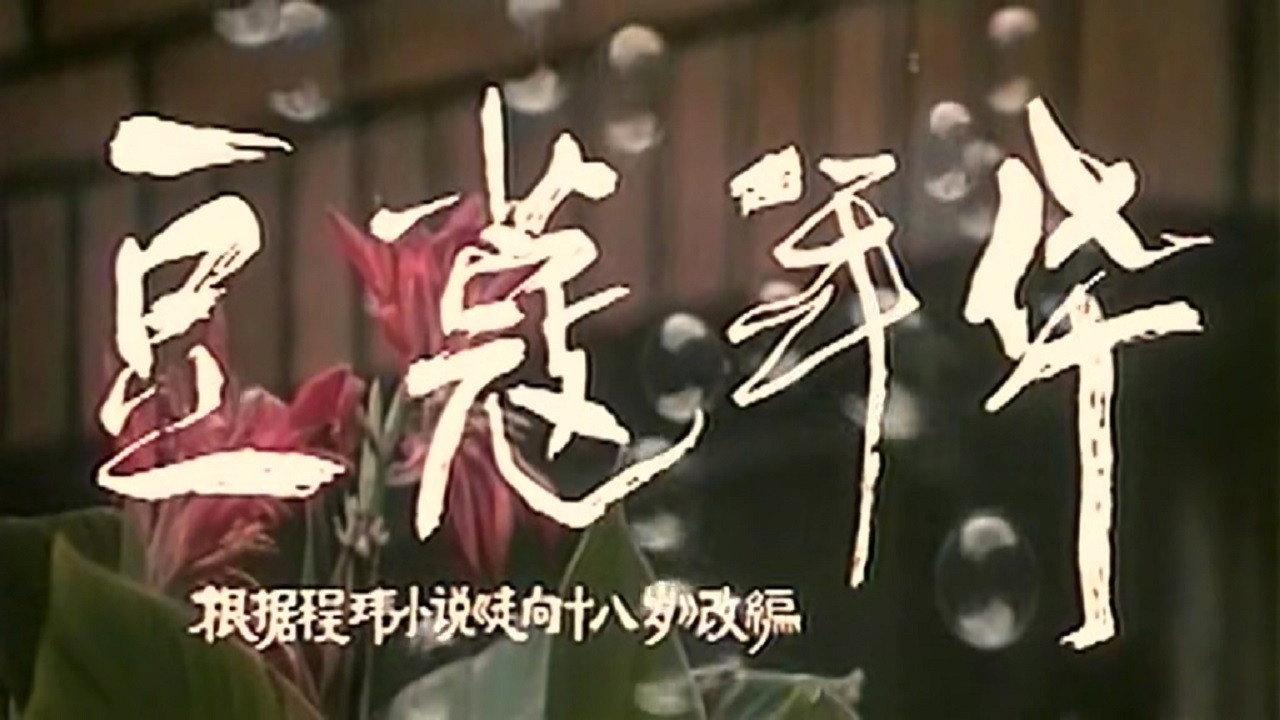 In Their Teens 1989 movie scene
