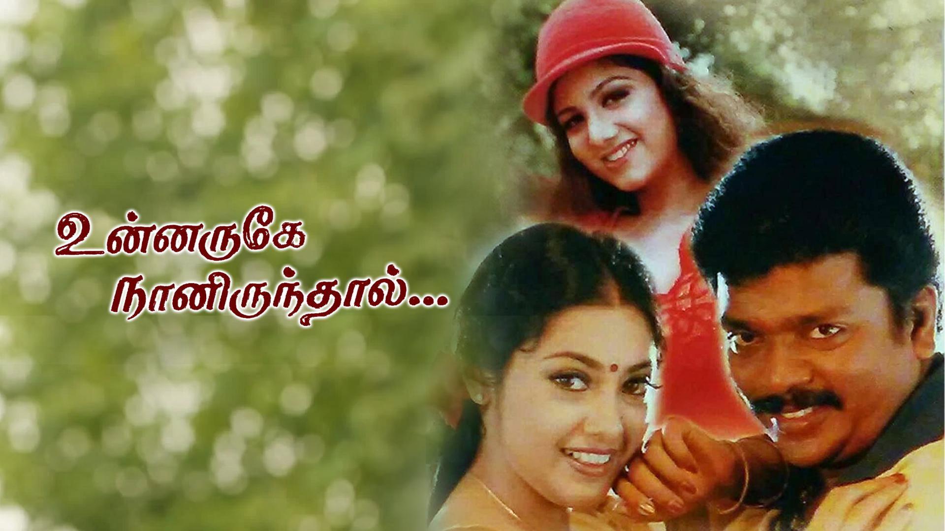 Unnaruge Naan Irundhal 1999 movie scene