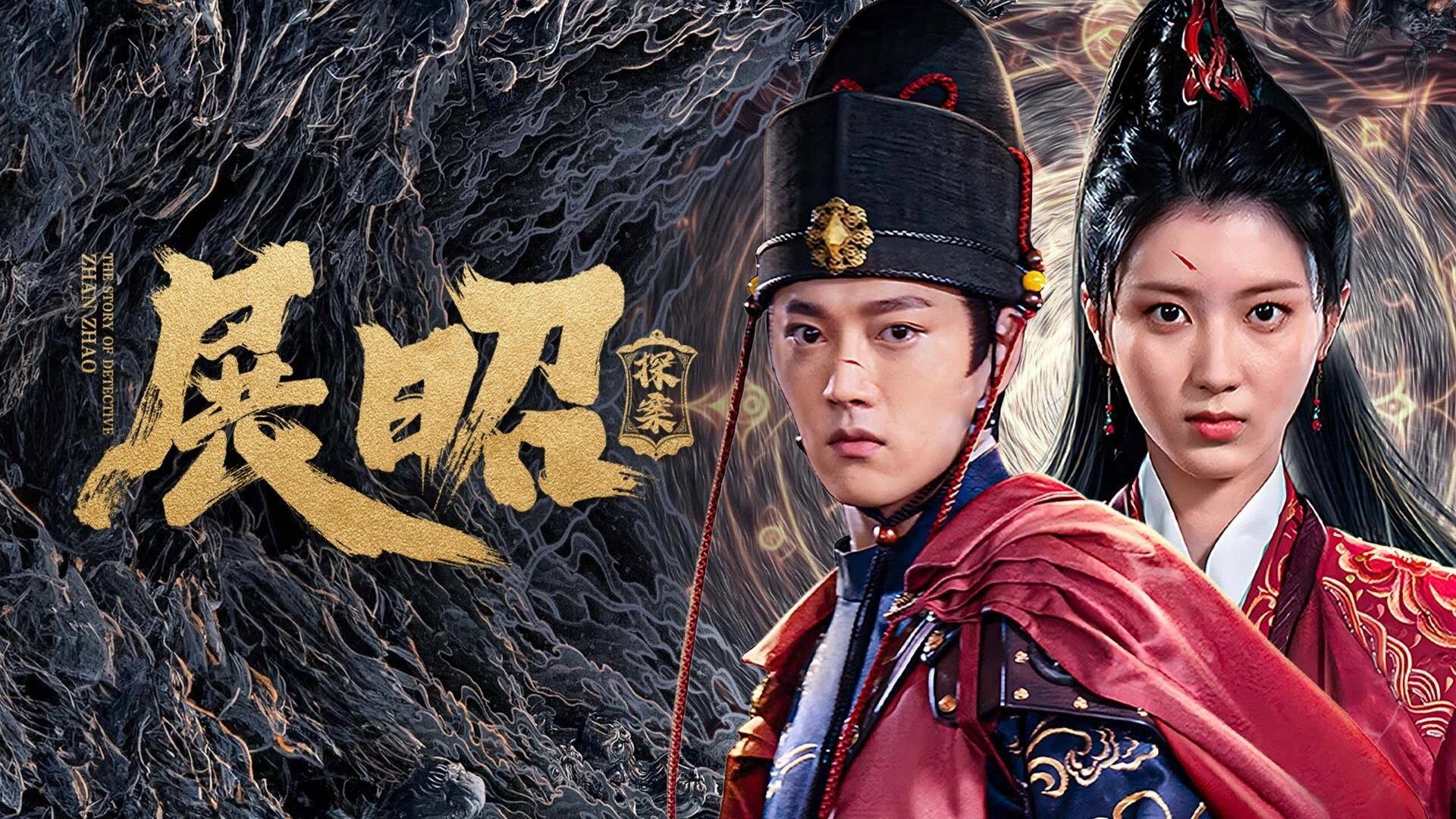 The Story of Detective Zhan Zhao 2025 movie scene