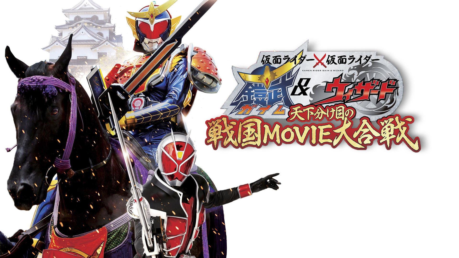 Kamen Rider × Kamen Rider Gaim & Wizard: The Fateful Feudal Movie Wars 2013 movie scene