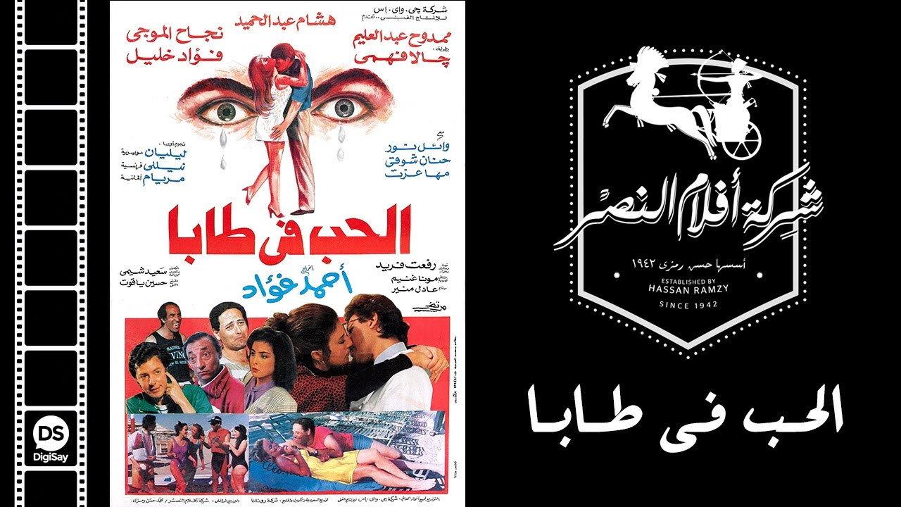 Love in Taba 1993 movie scene