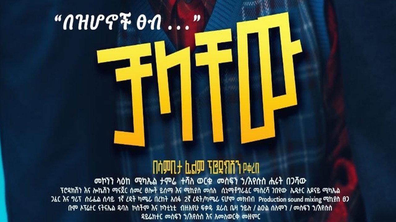 Chalachew 2025 movie scene