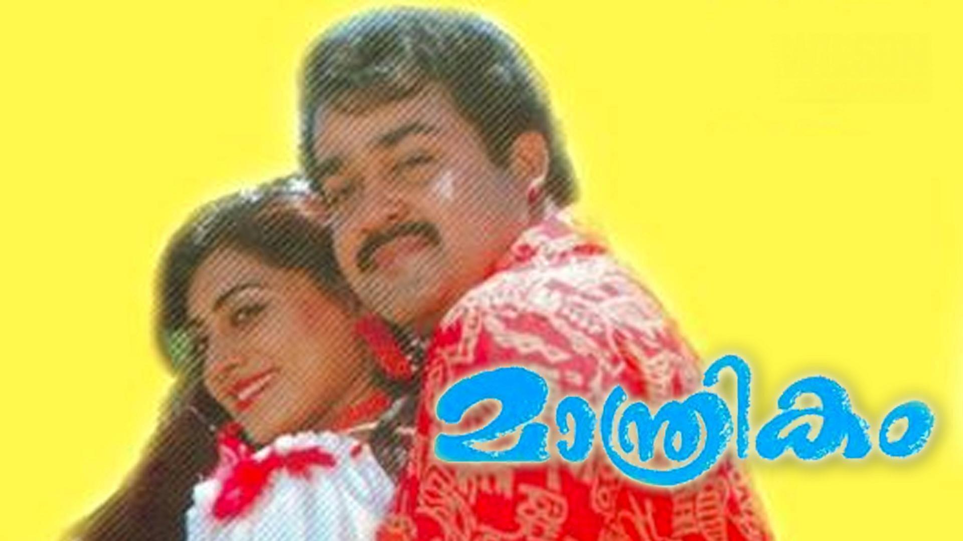 Maanthrikam 1995 movie scene
