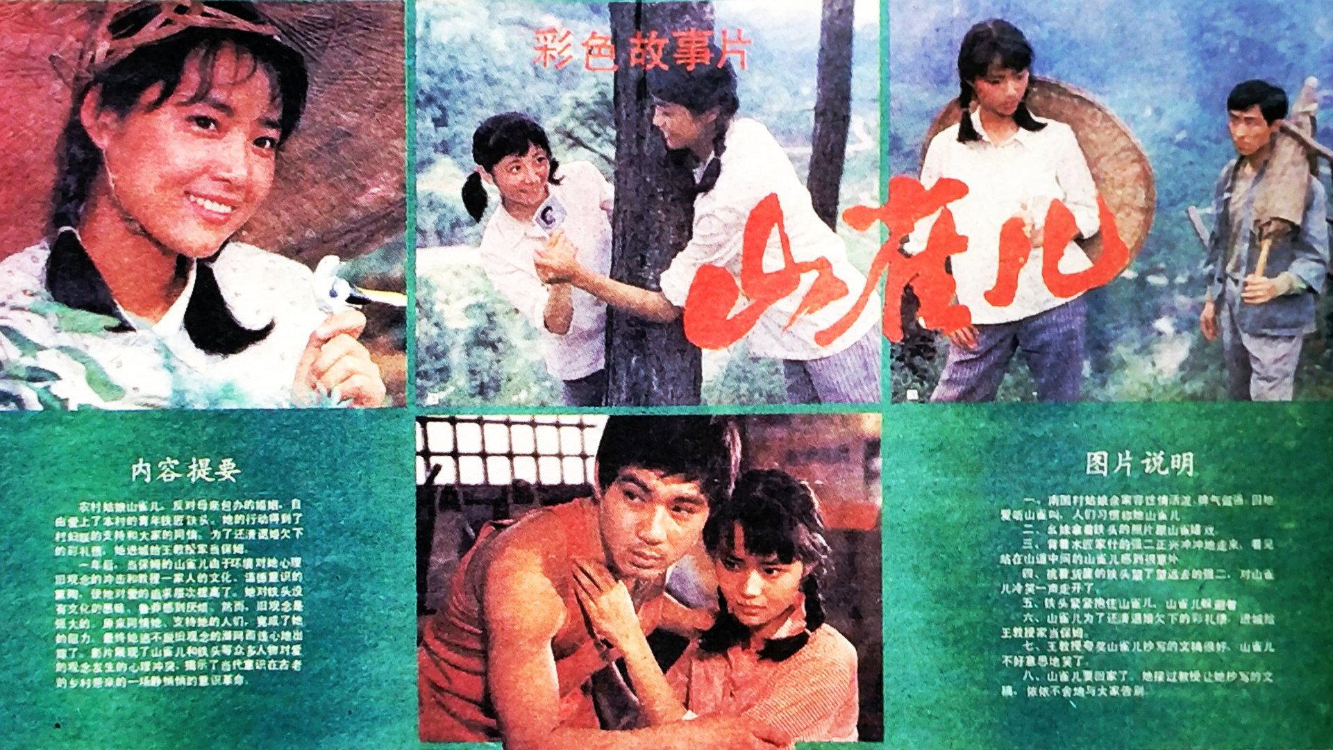 Shan Que‘er 1987 movie scene
