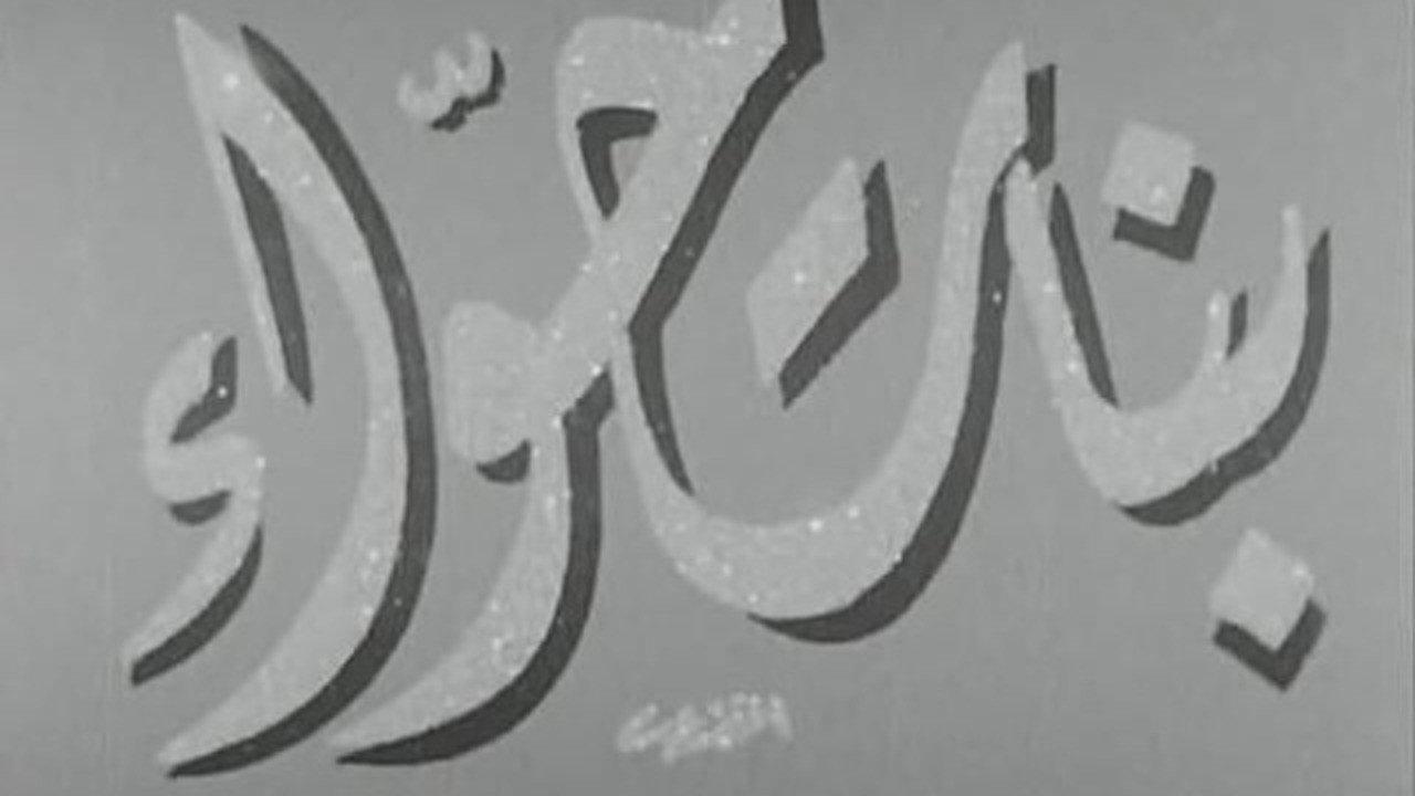 Banat Hawaa 1954 movie scene