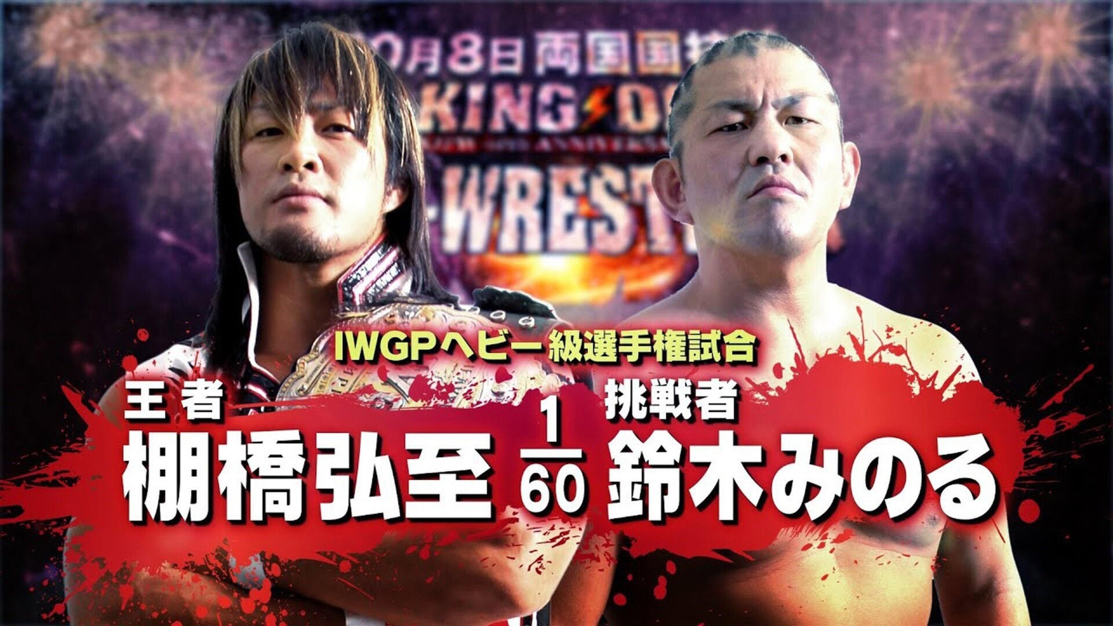 NJPW King of Pro-Wrestling 2012 2012 movie scene