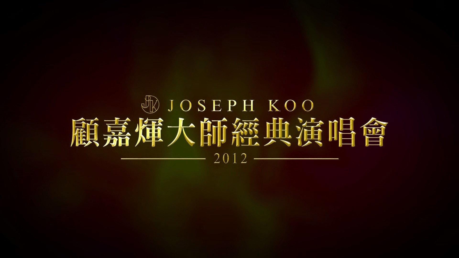 Joseph Koo Concert 2012 2012 movie scene
