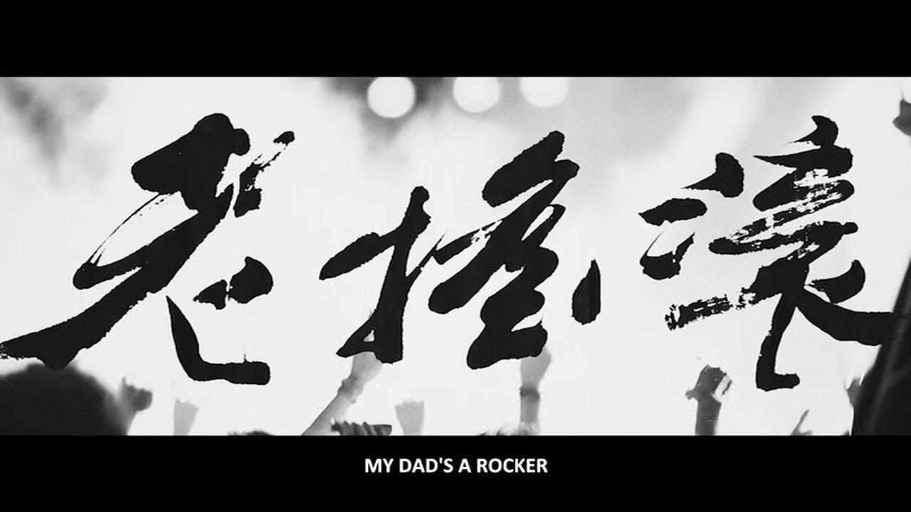 My Dad's a Rocker 2014 movie scene