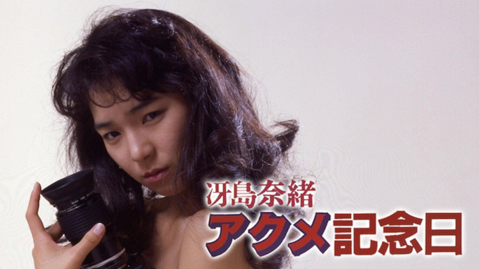 Saejima Nao: Akume kinenbi 1988 movie scene