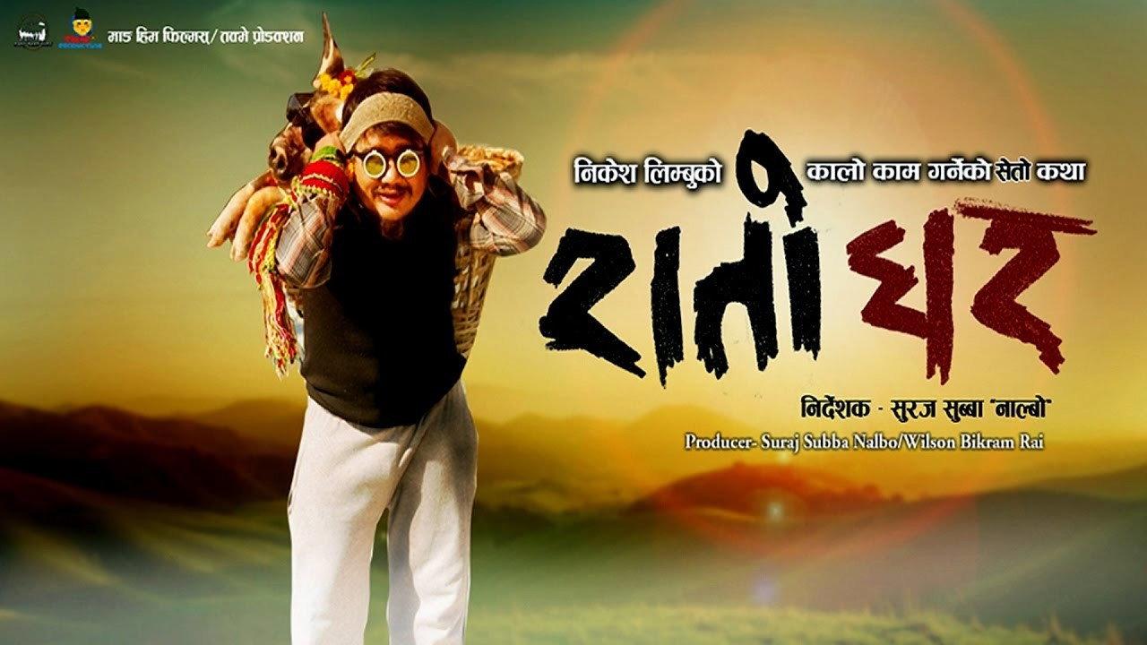 Rato Ghar 2017 movie scene
