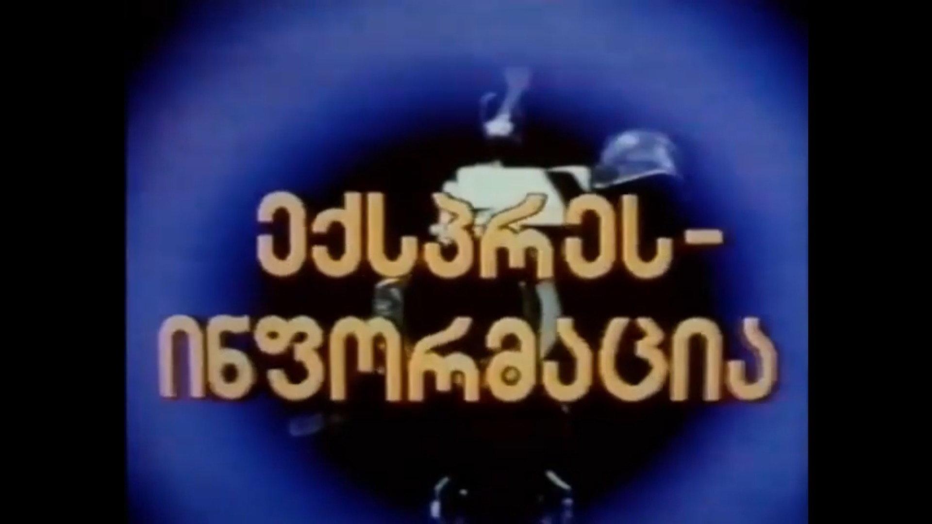Express Information 1994 movie scene