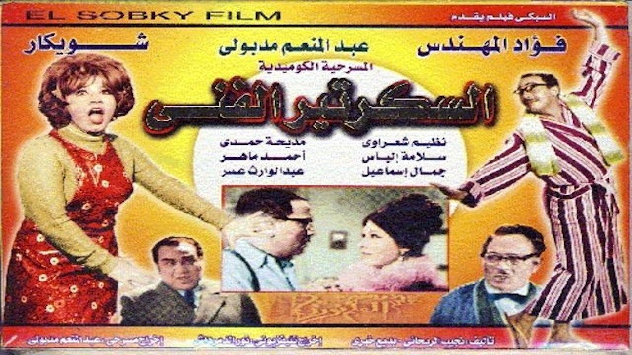 The technical secretary 1968 movie scene