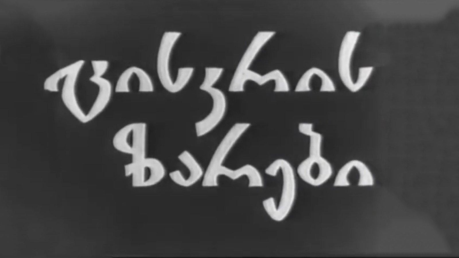 Morning Bells 1967 movie scene