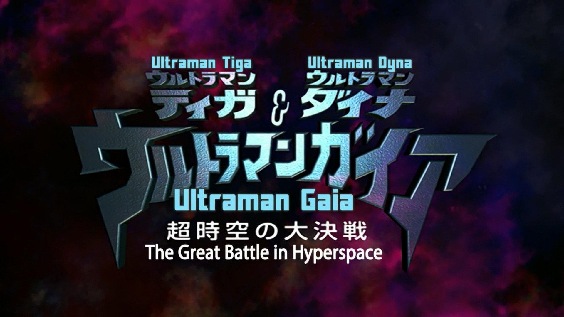 Ultraman Tiga & Ultraman Dyna & Ultraman Gaia: The Battle in Hyperspace 1999 movie scene