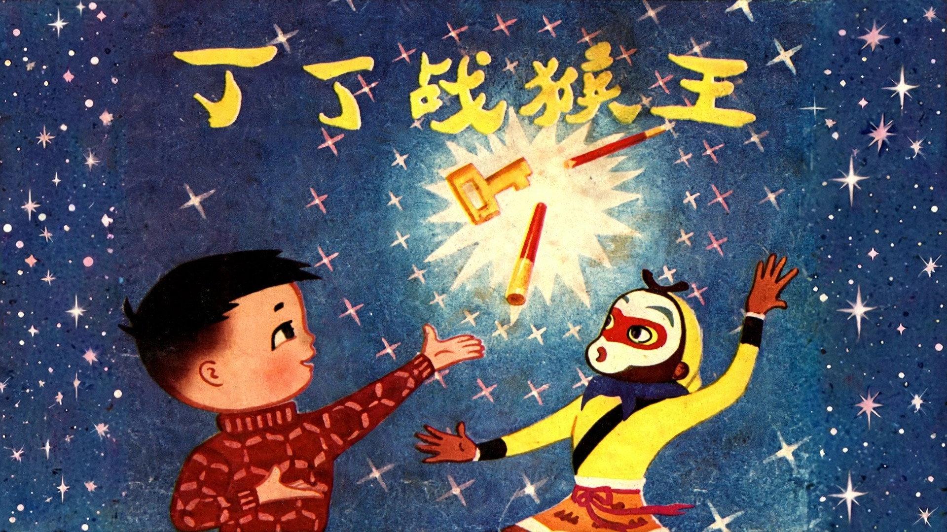Dingding vs. the Monkey King 1980 movie scene