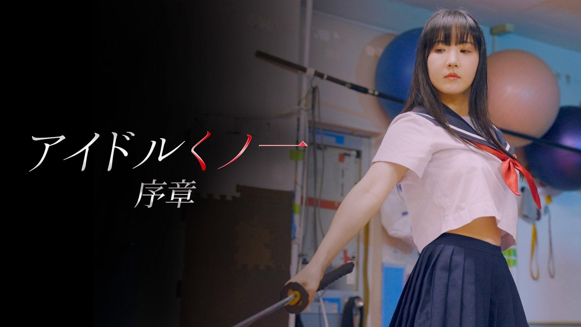 Idol Ninja: The Beginning 2024 movie scene