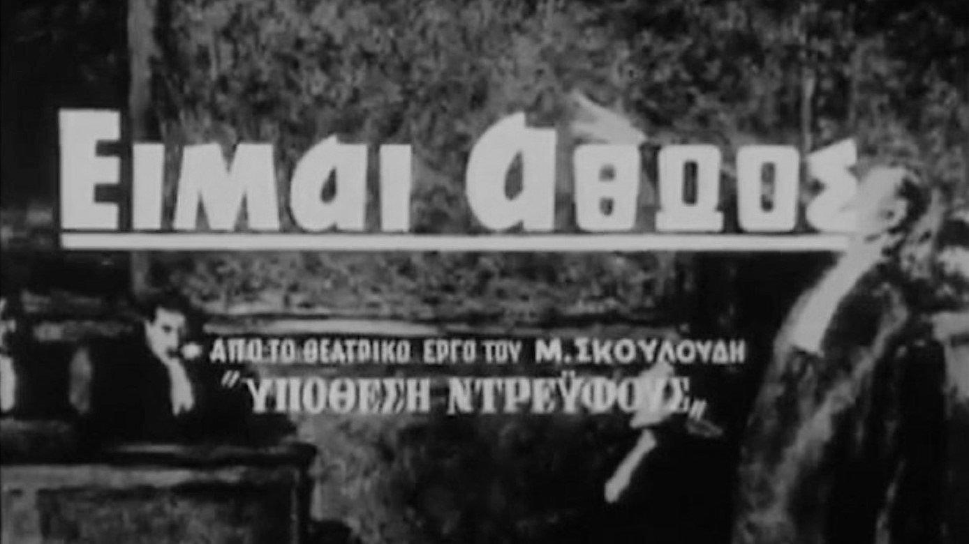 I am innocent 1960 movie scene