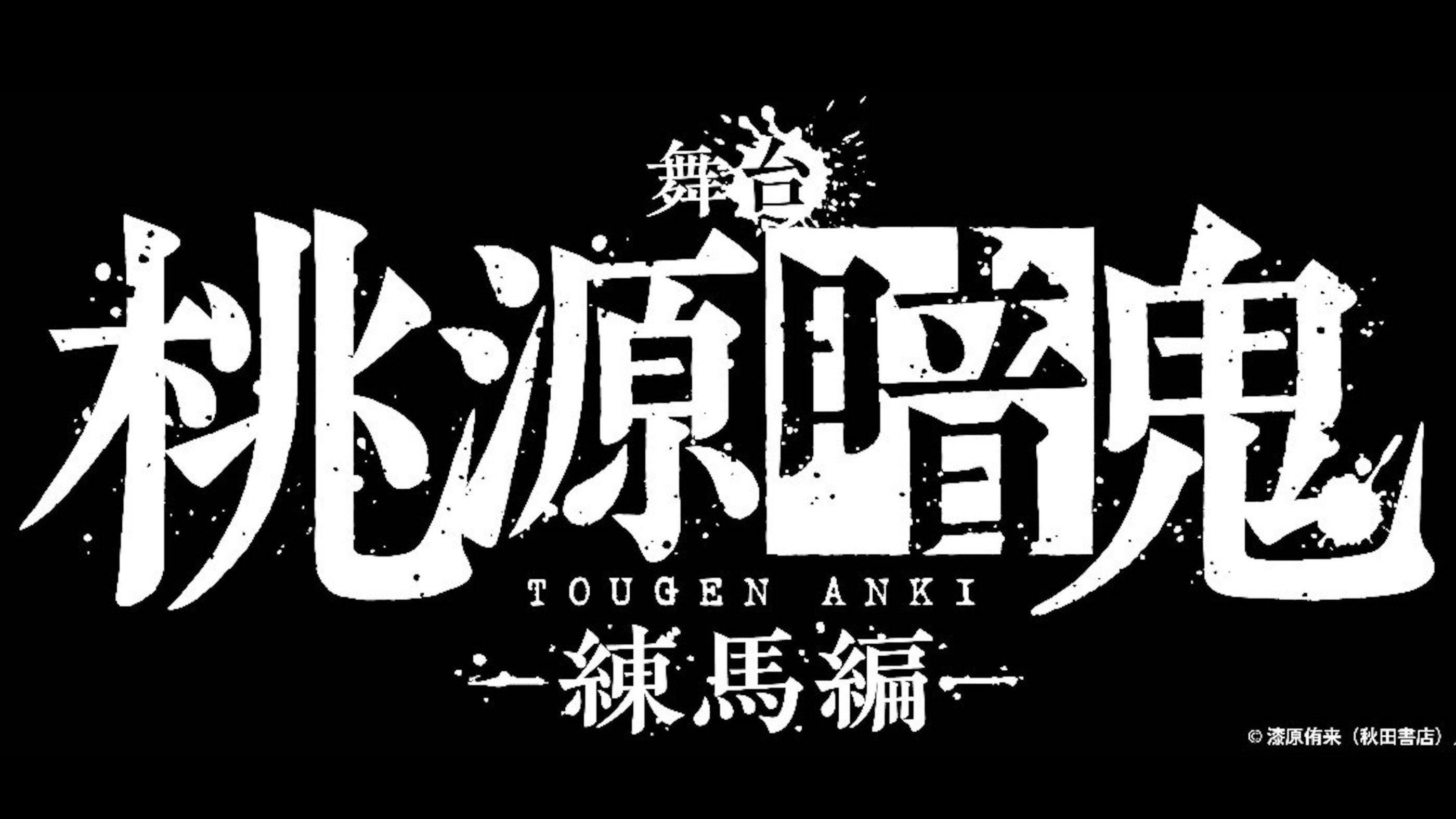 Tougen Anki: The Stage - Nerima Arc - 2025 movie scene