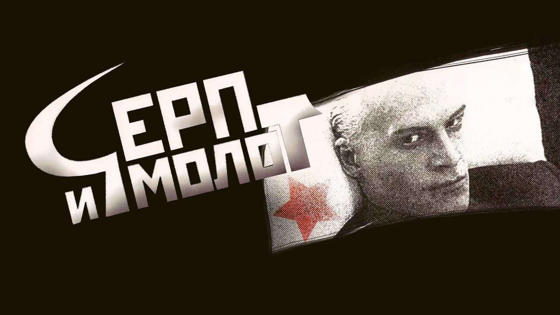Hammer and Sickle 1994 movie scene