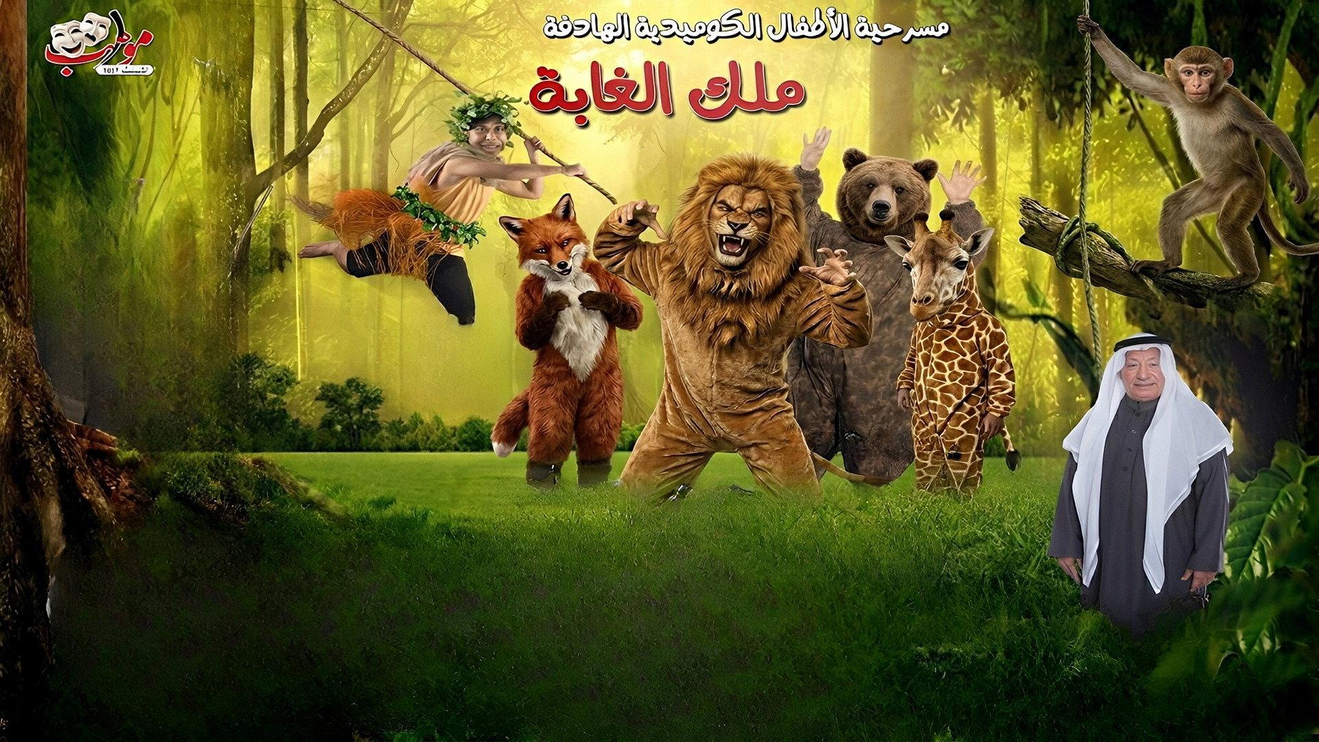 King Of The Forest - Ras Tanura 2026 movie scene