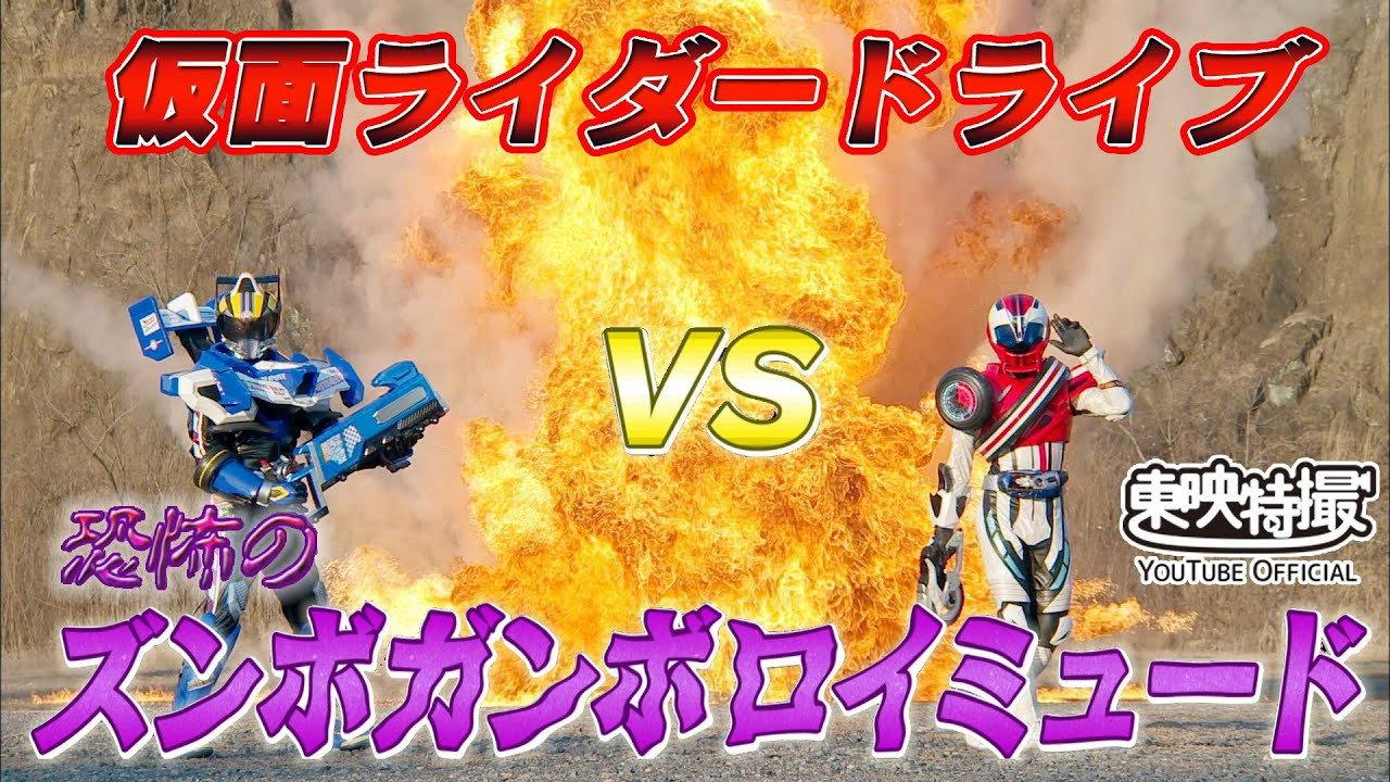 Kamen Rider Drive Vs. the Terrifying Zunbo Ganbo Roidmude 2015 movie scene