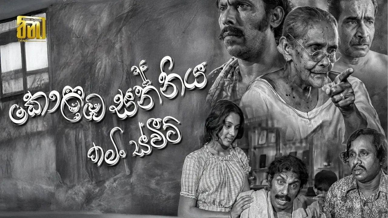 Kolomba Sanniya: Coming Sweet 1976 movie scene