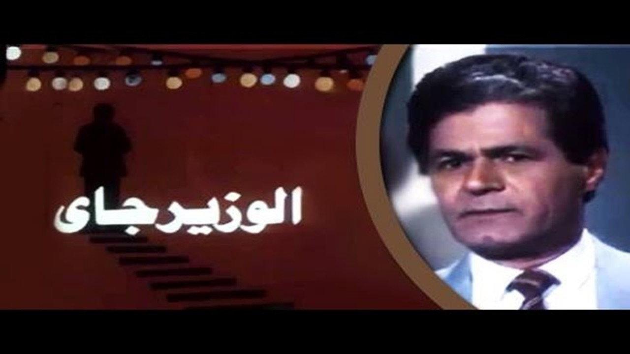 The Minister Is Coming 1986 movie scene