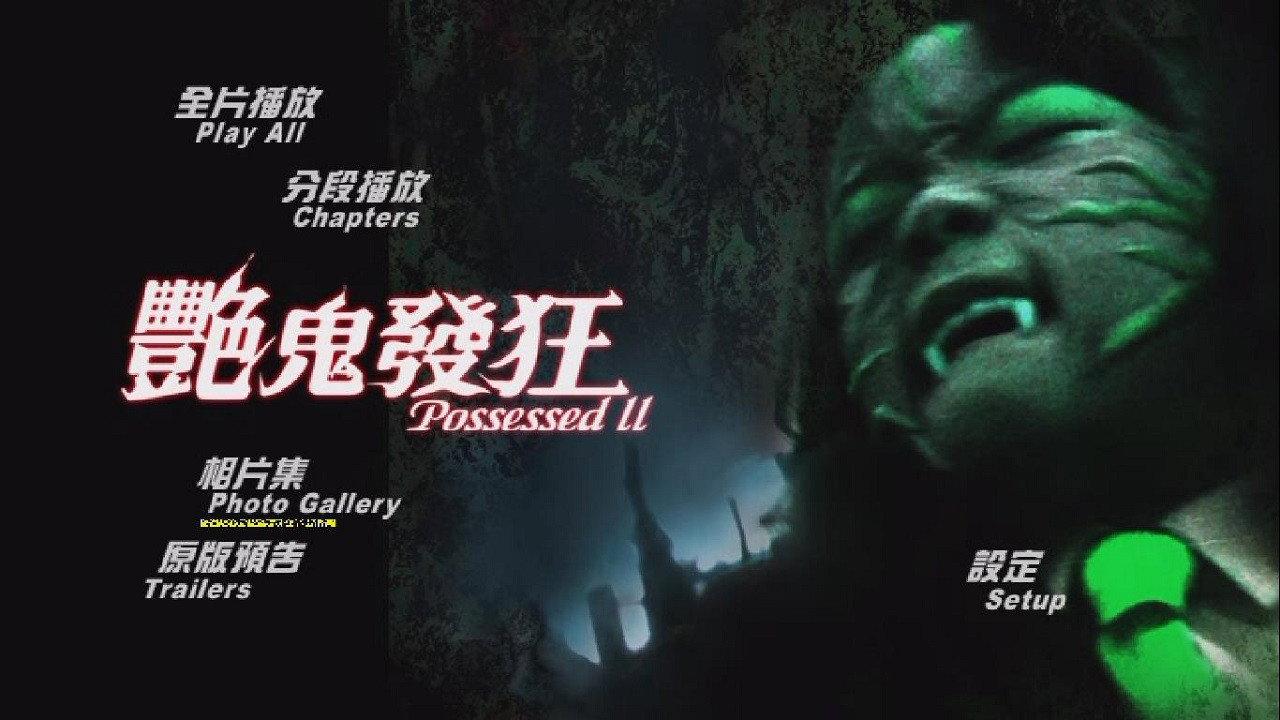 Possessed II 1984 movie scene