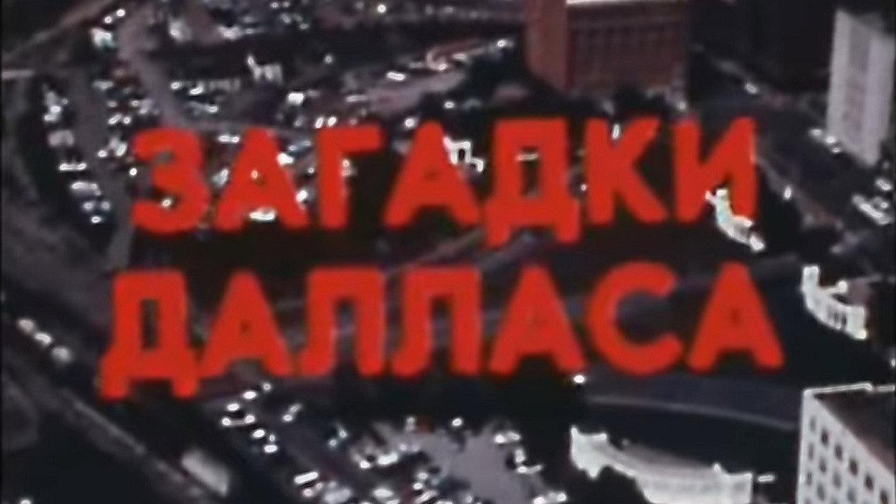 America of the seventies. Dallas Mysteries 1978 movie scene