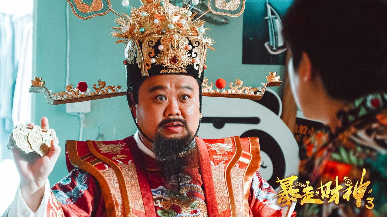 Runaway God of Wealth 3 2022 movie scene