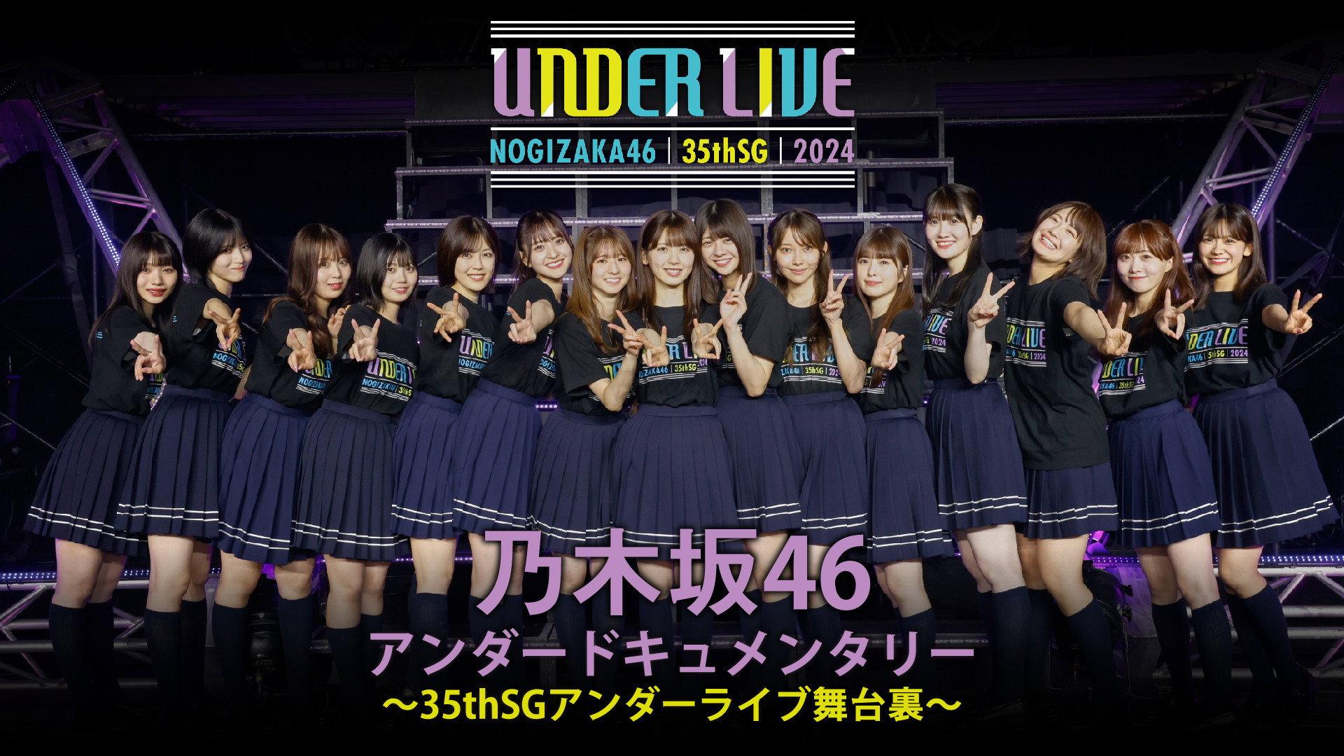 Nogizaka46 35thSG Under Live behind the scenes documentary 2024 movie scene