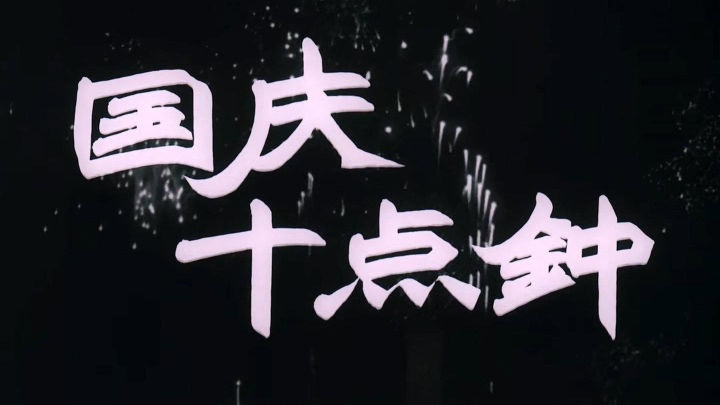 At Ten O'clock on the National Day 1956 movie scene