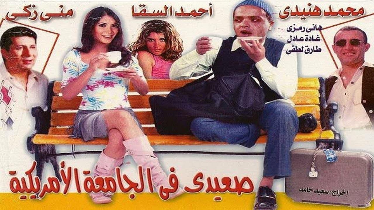 Upper Egyptian in the American University 1998 movie scene