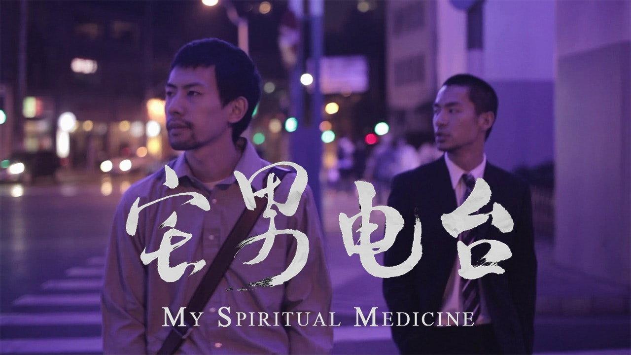My Spiritual Medicine 2011 movie scene