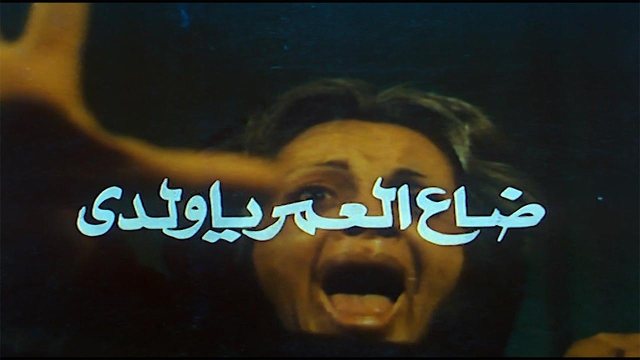 Daa El-Omr Ya Walady 1978 movie scene