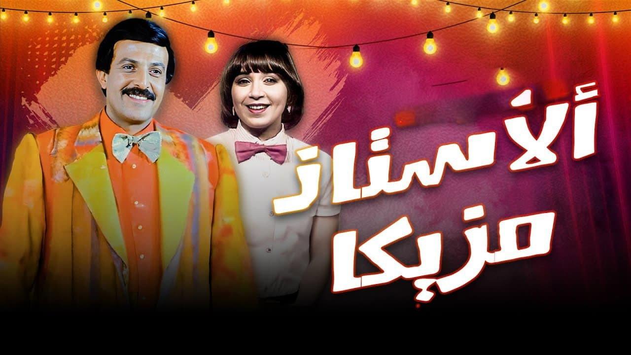 Al Ostaz Mazzika 1978 movie scene