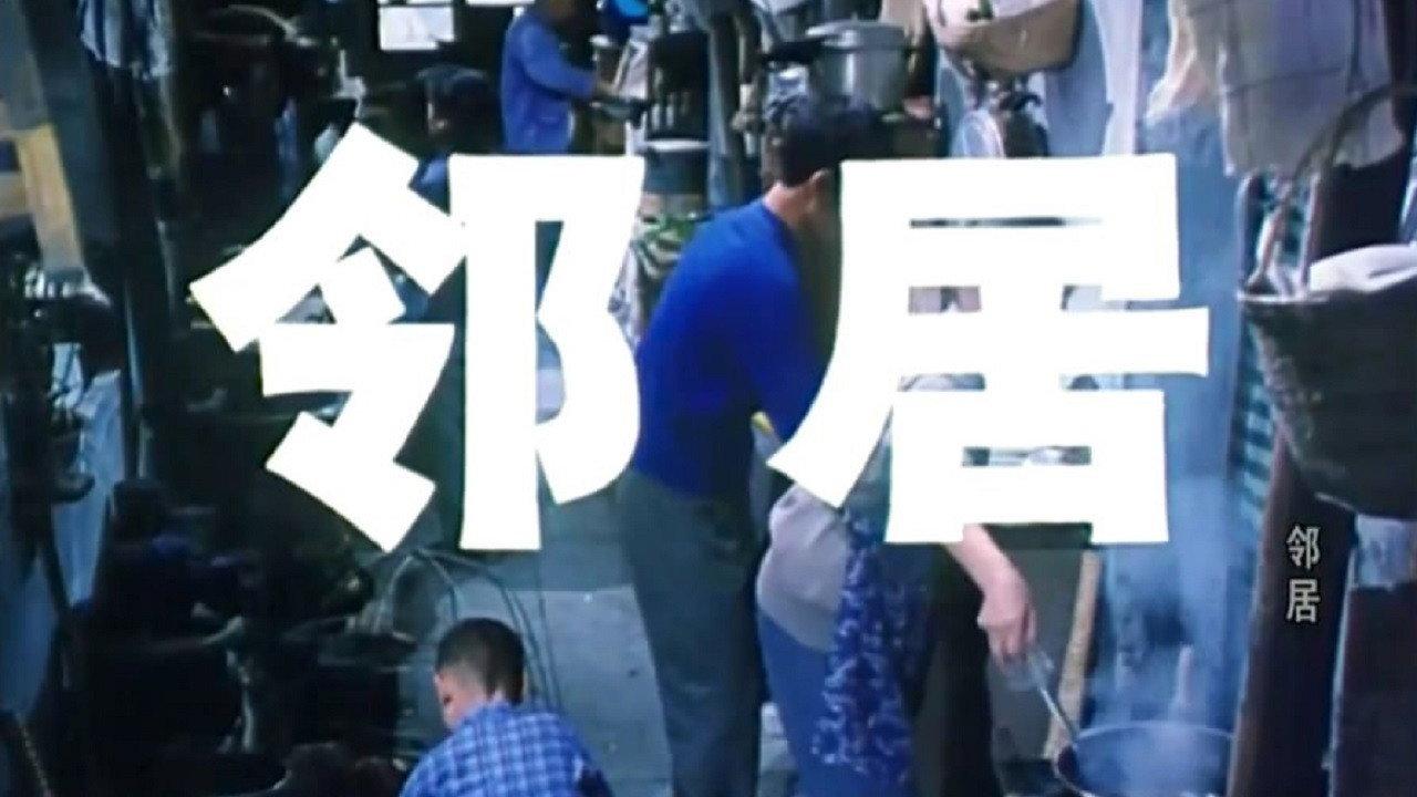 Neighbours 1982 movie scene
