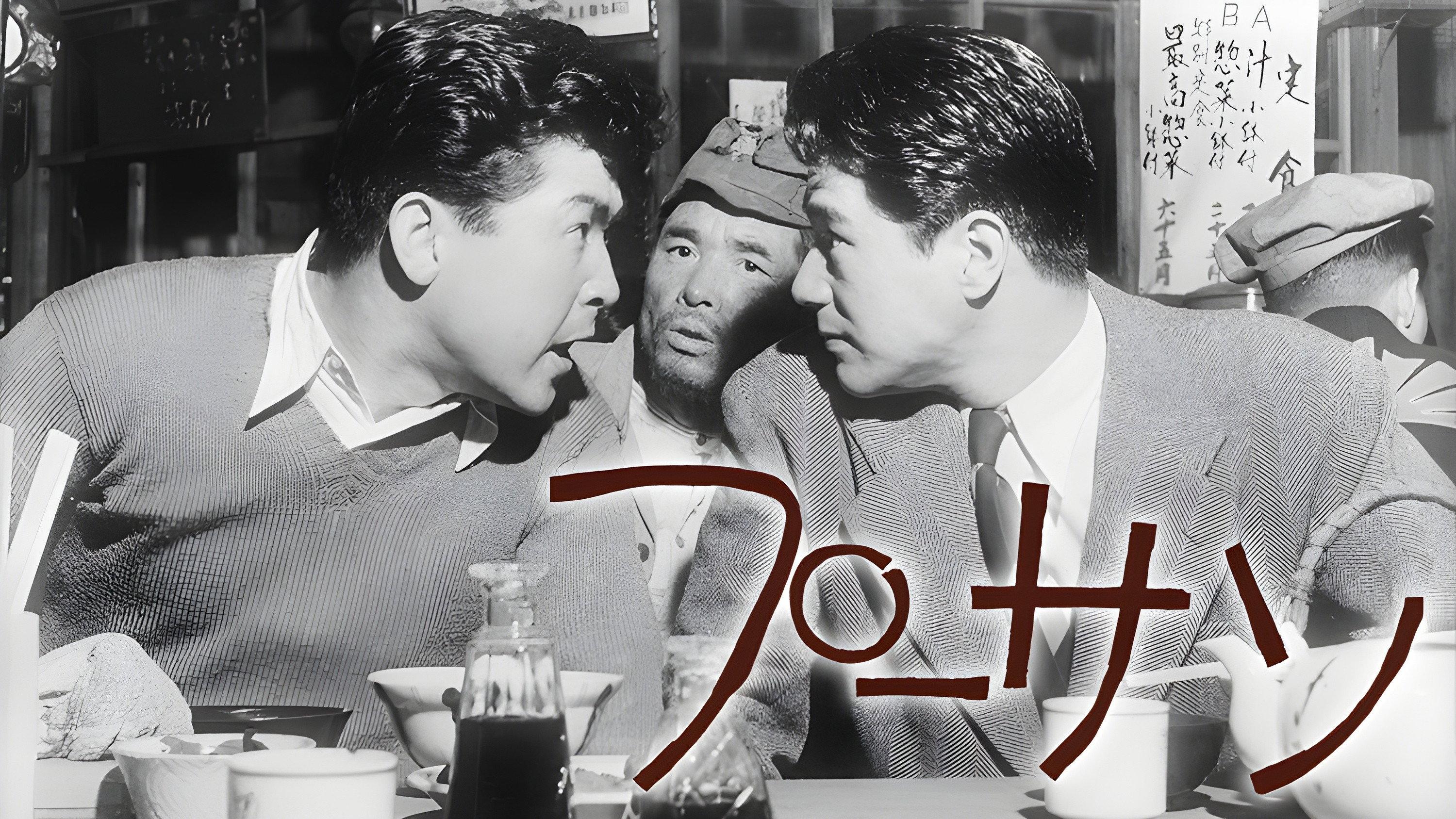 Mr. Pu 1953 movie scene
