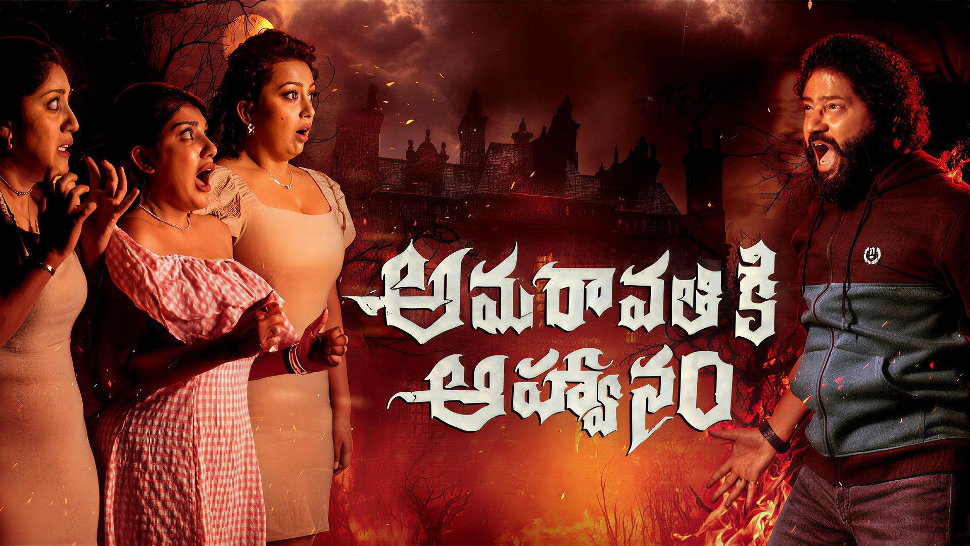 Amaravathiki Aahvanam 2026 movie scene