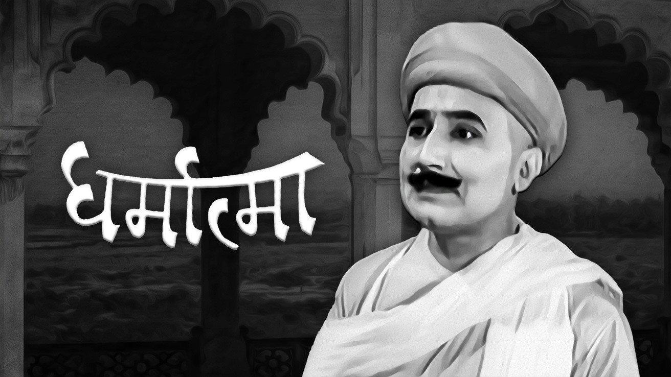 Dharmatma 1935 movie scene