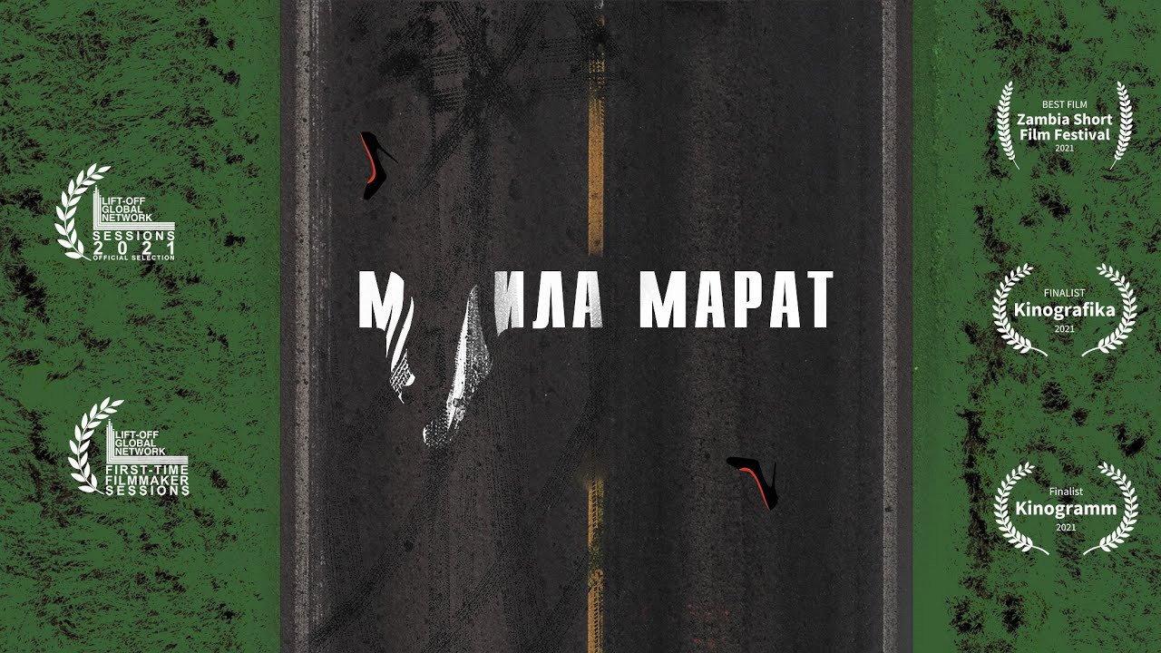 F***ing Marat 2021 movie scene