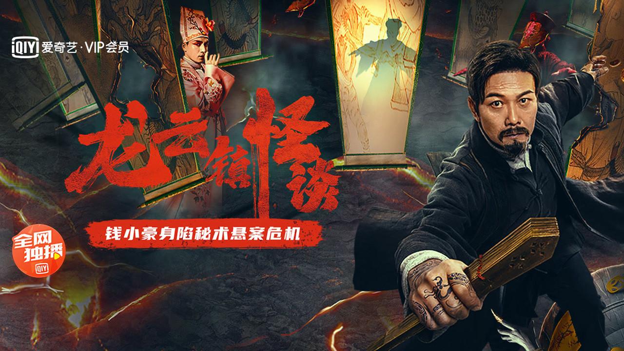 The Mysterious Story of Longyun Town 2022 movie scene