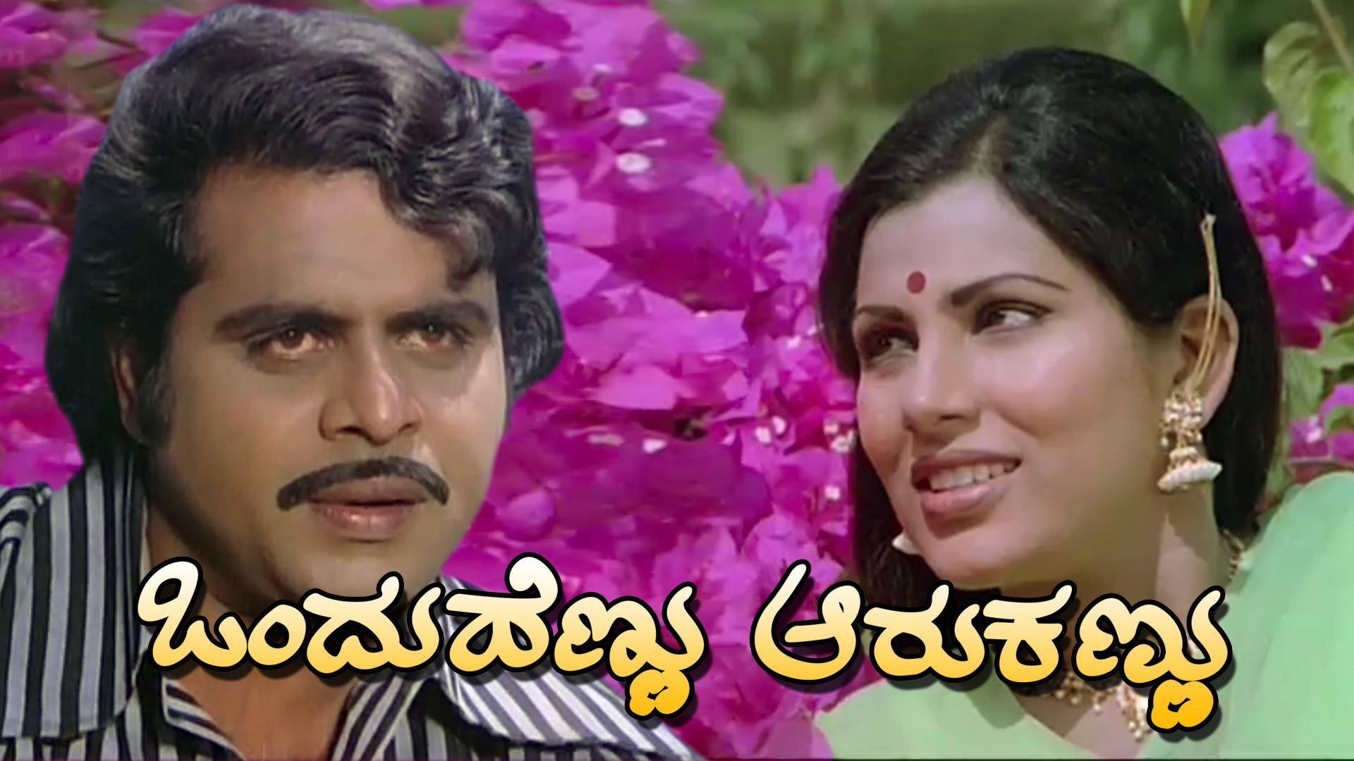 Ondu Hennu Aaru Kannu 1980 movie scene