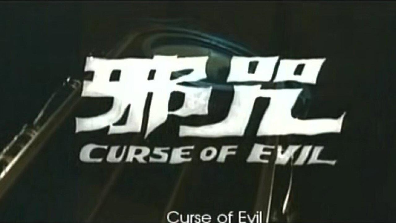 Curse of Evil 1982 movie scene