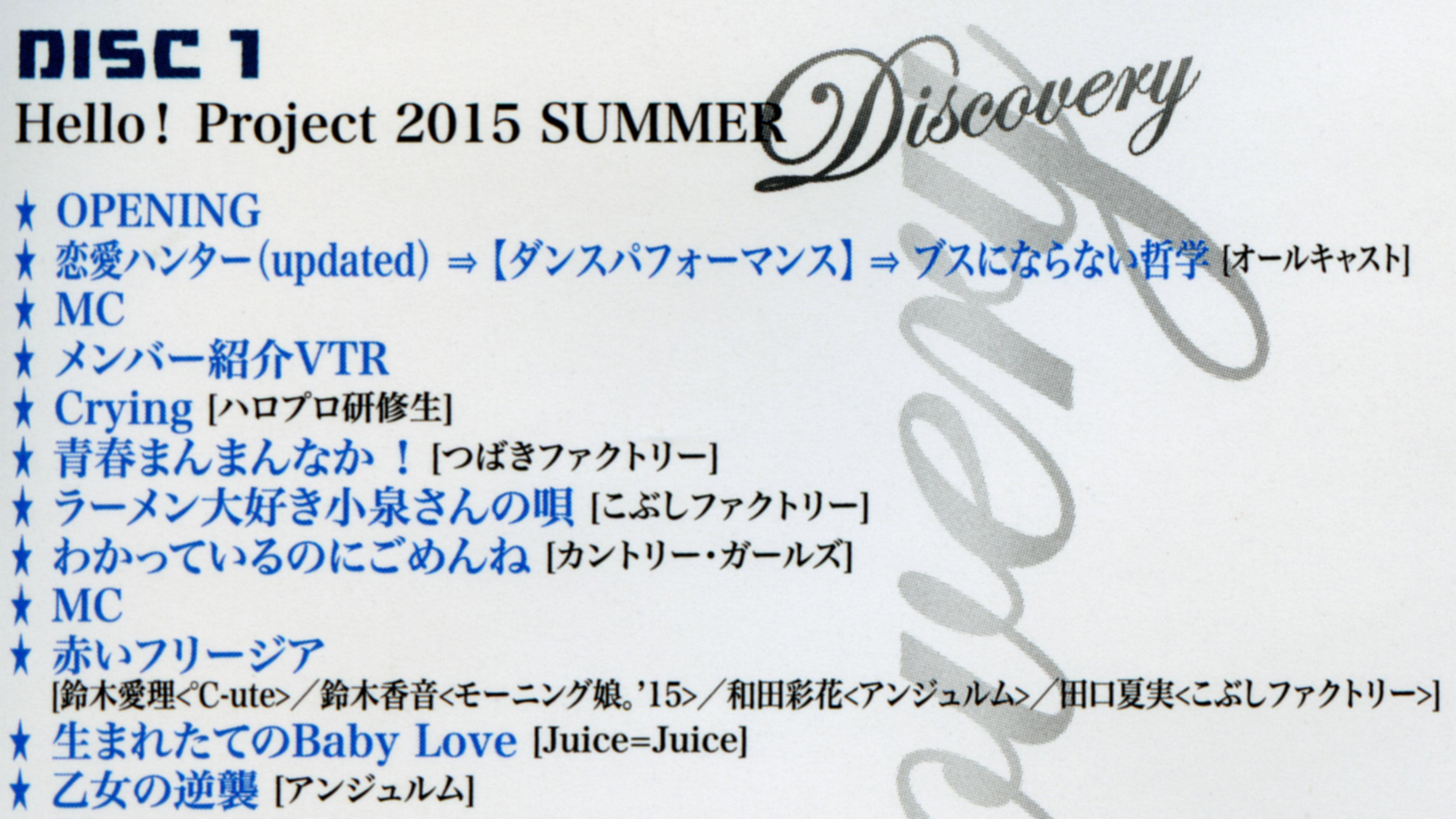 Hello! Project 2015 Summer ~DISCOVERY~ 2015 movie scene