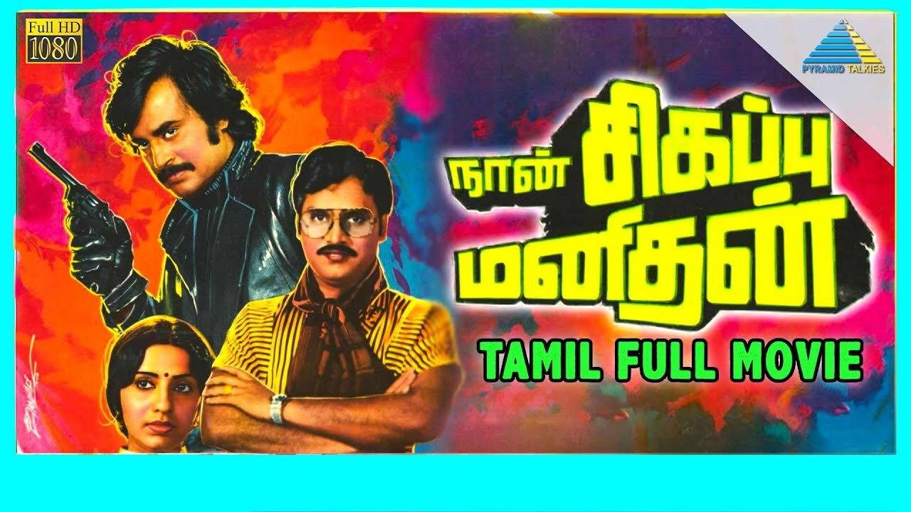 Naan Sigappu Manithan 1985 movie scene